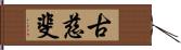 古慈斐 Hand Scroll