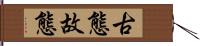 古態 Hand Scroll