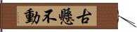 古懸不動 Hand Scroll
