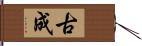 古成 Hand Scroll