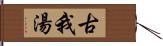 古我湯 Hand Scroll