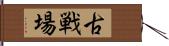 古戦場 Hand Scroll