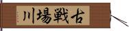 古戦場川 Hand Scroll