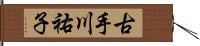 古手川祐子 Hand Scroll