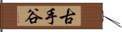古手谷 Hand Scroll