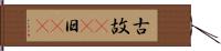 古 Hand Scroll