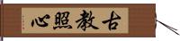 古教照心 Hand Scroll