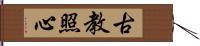 古教照心 Hand Scroll