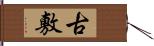 古敷 Hand Scroll