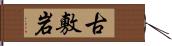 古敷岩 Hand Scroll