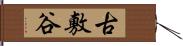 古敷谷 Hand Scroll