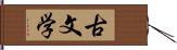 古文学 Hand Scroll