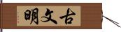 古文明 Hand Scroll