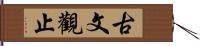 古文觀止 Hand Scroll