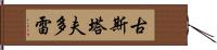 古斯塔夫·多雷 Hand Scroll