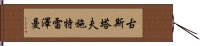 古斯塔夫·施特雷澤曼 Hand Scroll