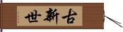 古新世 Hand Scroll