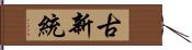 古新統 Hand Scroll