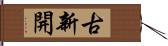 古新開 Hand Scroll
