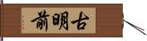 古明前 Hand Scroll