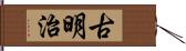 古明治 Hand Scroll