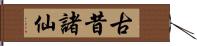 古昔諸仙 Hand Scroll