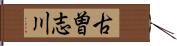 古曽志川 Hand Scroll