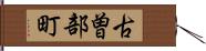 古曽部町 Hand Scroll
