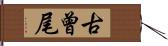 古曾尾 Hand Scroll