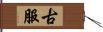 古服 Hand Scroll