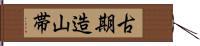 古期造山帯 Hand Scroll