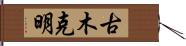 古木克明 Hand Scroll