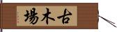 古木場 Hand Scroll