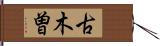 古木曽 Hand Scroll