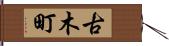 古木町 Hand Scroll