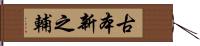 古本新之輔 Hand Scroll