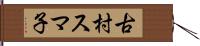 古村スマ子 Hand Scroll