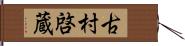 古村啓蔵 Hand Scroll