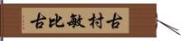 古村敏比古 Hand Scroll