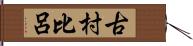 古村比呂 Hand Scroll