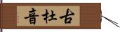 古杜音 Hand Scroll