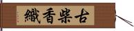 古柴香織 Hand Scroll