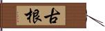 古根 Hand Scroll