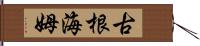 古根海姆 Hand Scroll