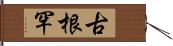 古根罕 Hand Scroll