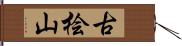 古桧山 Hand Scroll