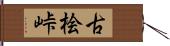 古桧峠 Hand Scroll