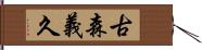 古森義久 Hand Scroll