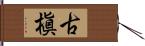 古槇 Hand Scroll