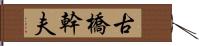 古橋幹夫 Hand Scroll